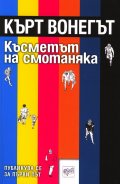 Късметът на смотаняка