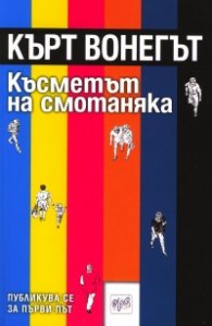 Късметът на смотаняка