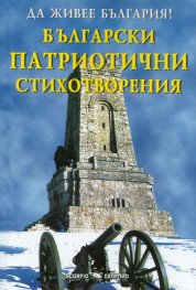 Да живее България! Български патриотични стихотворения