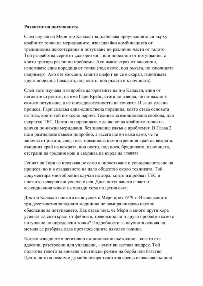 Изцеление с ТЕС