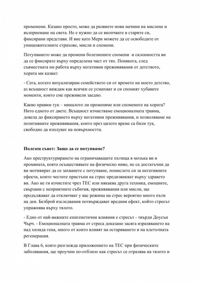 Изцеление с ТЕС