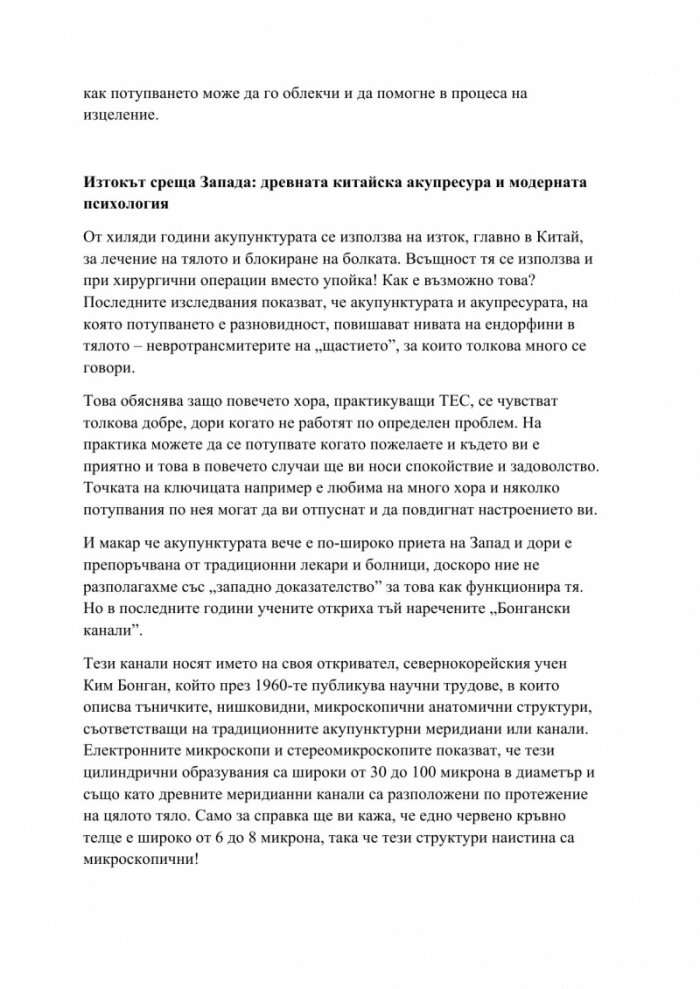 Изцеление с ТЕС