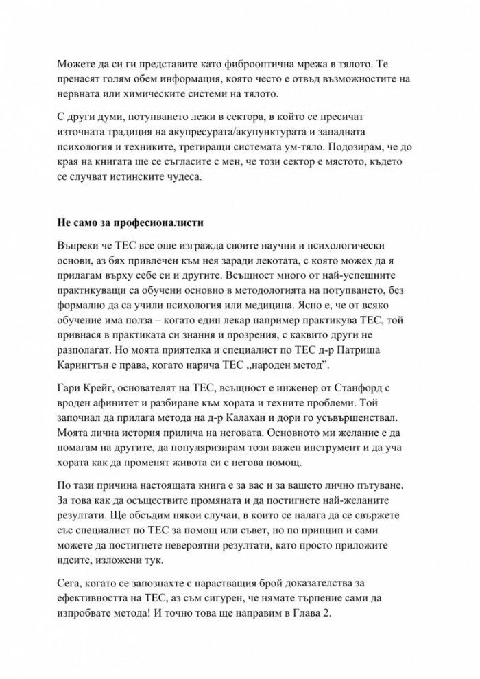 Изцеление с ТЕС