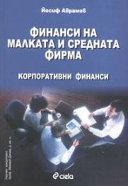 *Финанси на малката и средната фирма