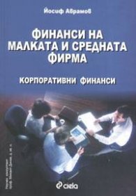 *Финанси на малката и средната фирма