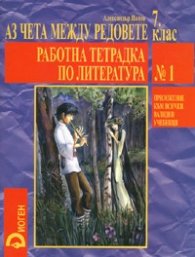 *Аз чета между редовете 7 кл. Работна тетрадка по литература № 1/ Приложение към всички валидни учебници