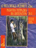 *Аз чета между редовете 7 кл. Работна тетрадка по литература № 1/ Приложение към всички валидни учебници