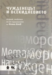 Чужденецът и всекидневието (Сборник, посветен на 60-годишнината на Кольо Коев)