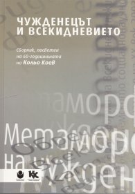 Чужденецът и всекидневието (Сборник, посветен на 60-годишнината на Кольо Коев)