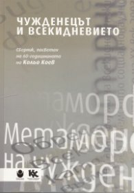 Чужденецът и всекидневието (Сборник, посветен на 60-годишнината на Кольо Коев)