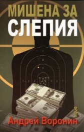 Мишена за слепия