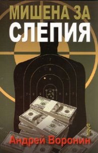 Мишена за слепия