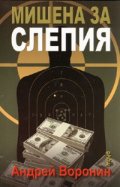 Мишена за слепия