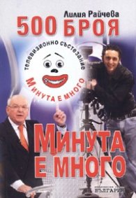 500 броя Минута е много