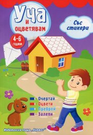 Уча и оцветявам със стикери (лилава)