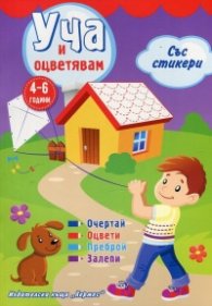 Уча и оцветявам със стикери (лилава)