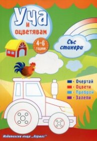 Уча и оцветявам със стикери (зелена)