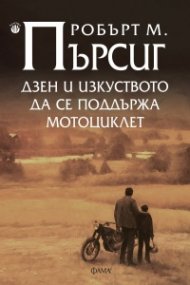 Дзен и изкуството да се поддържа мотоциклет (ново издание)