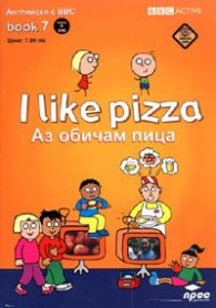 I like pizza + DVD/ Аз обичам пица. Английски с BBC