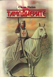 Тамплиерите