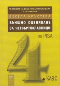 *Външно оценяване за четвъртокласници (по PISA)