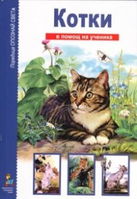 Котки/ В помощ на ученика