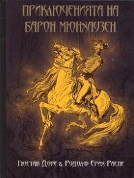 Приключенията на барон Мюнхаузен