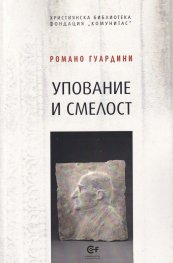 Упование и смелост. Сборник