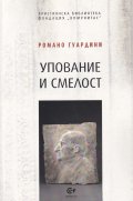 Упование и смелост. Сборник