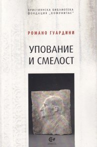 Упование и смелост. Сборник