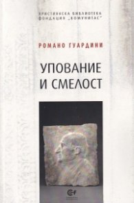 Упование и смелост. Сборник
