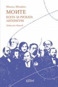 Моите. Есета за руската литература