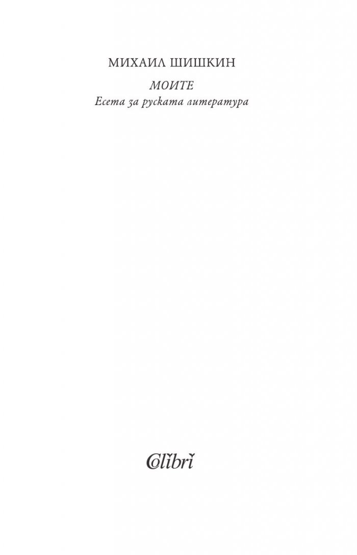 Моите. Есета за руската литература