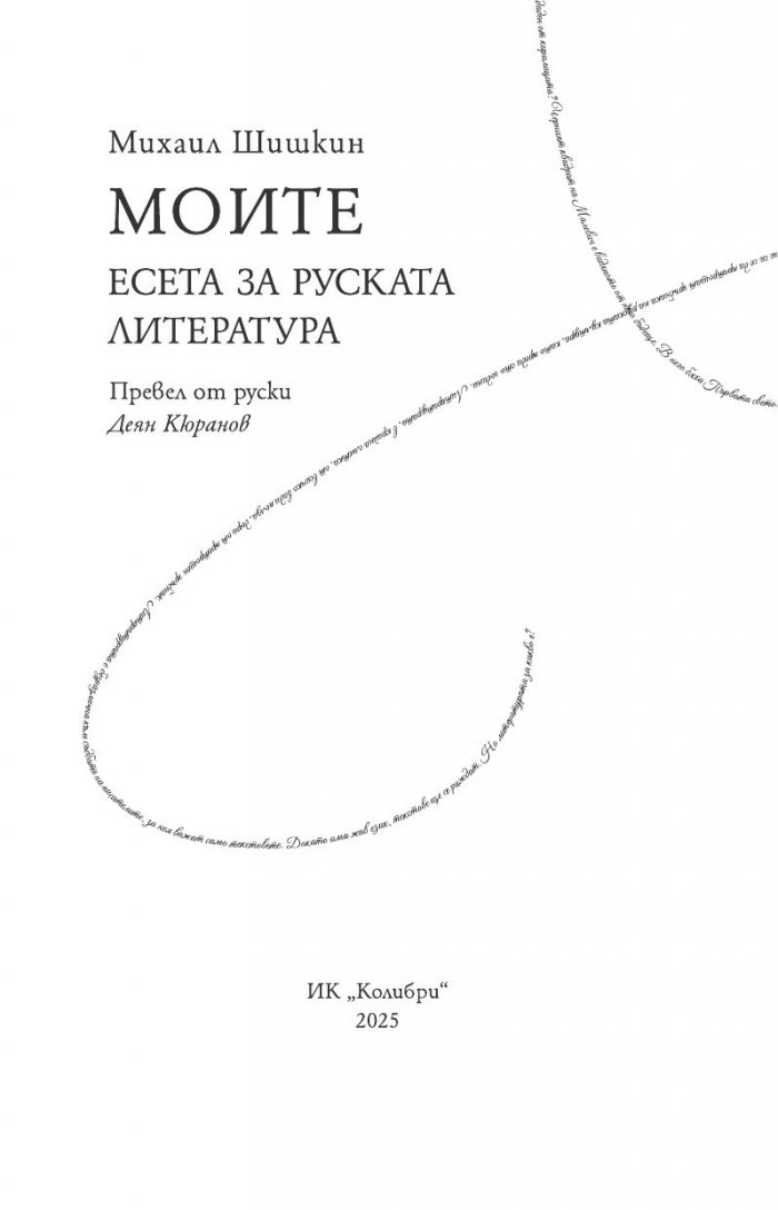 Моите. Есета за руската литература