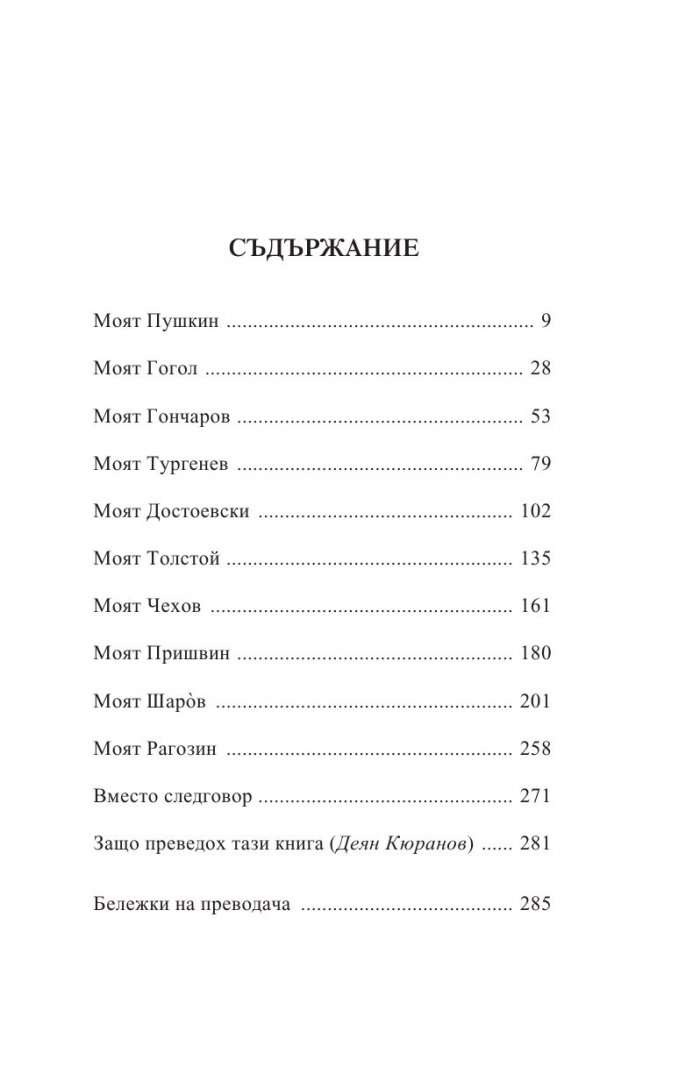 Моите. Есета за руската литература
