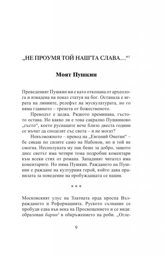 Моите. Есета за руската литература