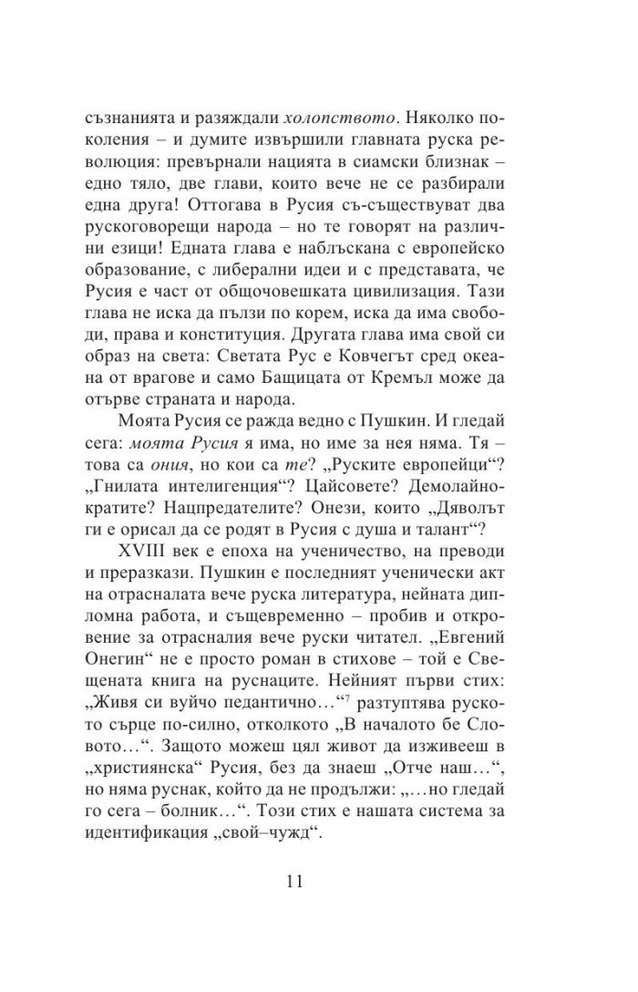 Моите. Есета за руската литература
