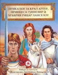 Приказки за Крал Артур, принцеса Гуиневир и храбрия рицар Ланселот
