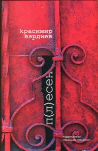 П(л)есен