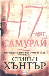 47-ят самурай