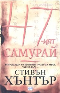 47-ят самурай