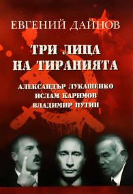 Три лица на тиранията: Александър Лукашенко. Ислам Каримов. Владимир Путин