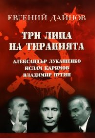 Три лица на тиранията: Александър Лукашенко. Ислам Каримов. Владимир Путин