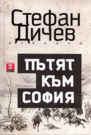 Пътят към София: Роман/ Т.1 от Избрано - твърда корица