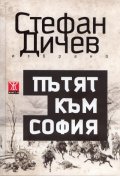 Пътят към София: Роман/ Т.1 от Избрано - твърда корица