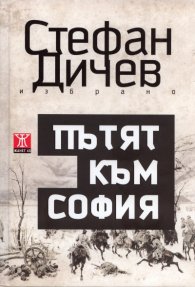 Пътят към София: Роман/ Т.1 от Избрано - твърда корица