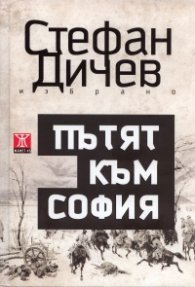 Пътят към София: Роман/ Т.1 от Избрано - твърда корица