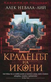 Крадецът на икони