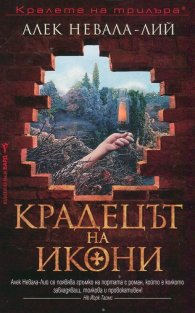 Крадецът на икони