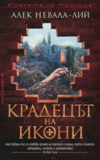Крадецът на икони